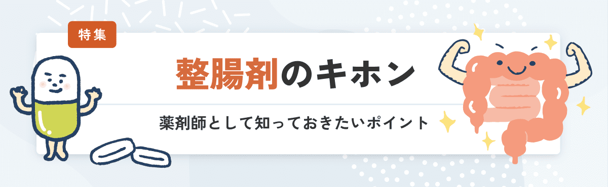 【特集】整腸剤のキホン～薬剤師として知っておきたいポイントのメイン画像