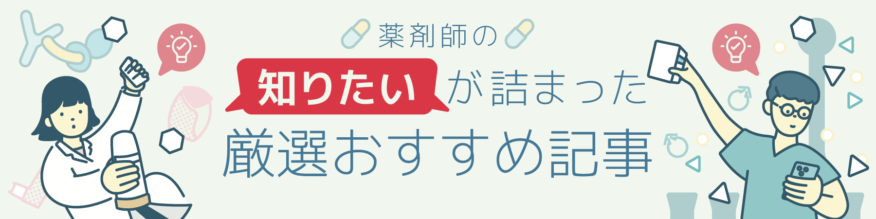 薬剤師の知りたいが詰まった厳選おすすめ記事の画像