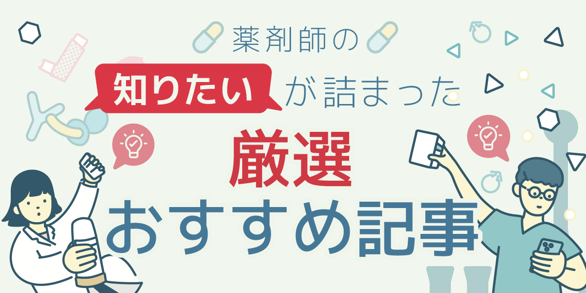 薬剤師の知りたいが詰まった厳選おすすめ記事の画像