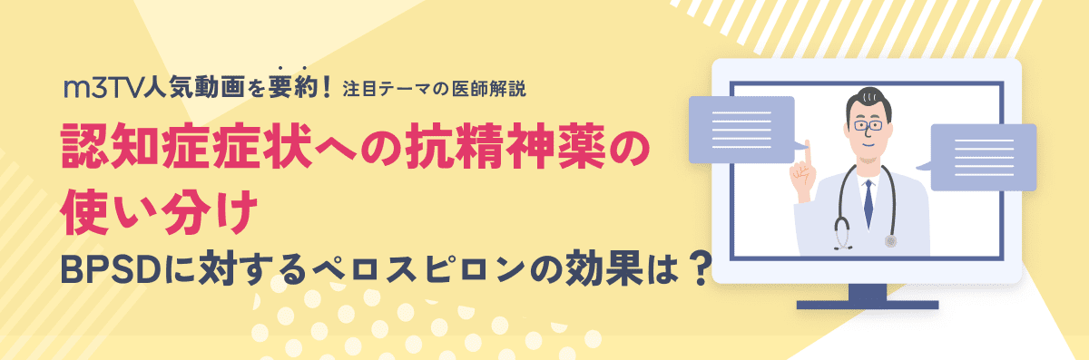 認知症症状への抗精神薬の使い分け・BPSDに対するペロスピロンの効果は？のメイン画像