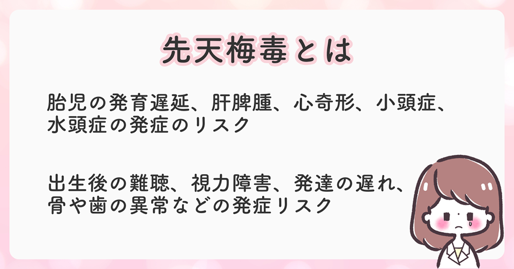 先天梅毒とは
