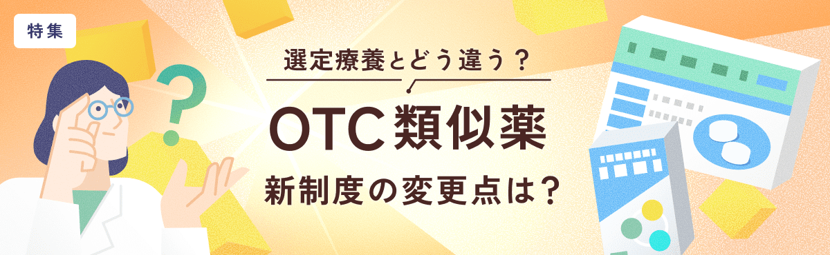 【特集】選定療養とどう違う？「OTC類似薬」新制度の変更点は？のメイン画像