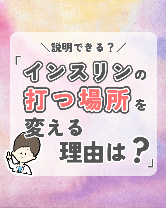 3分で納得！インスリンを「同じ場所に打ち続ける」とダメな本当の理由の画像1