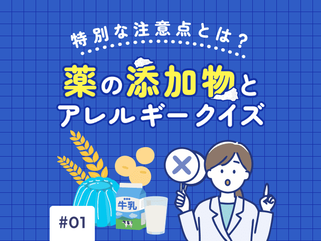 オラビ錠や甘麦大棗湯も！医薬品アレルギークイズの画像