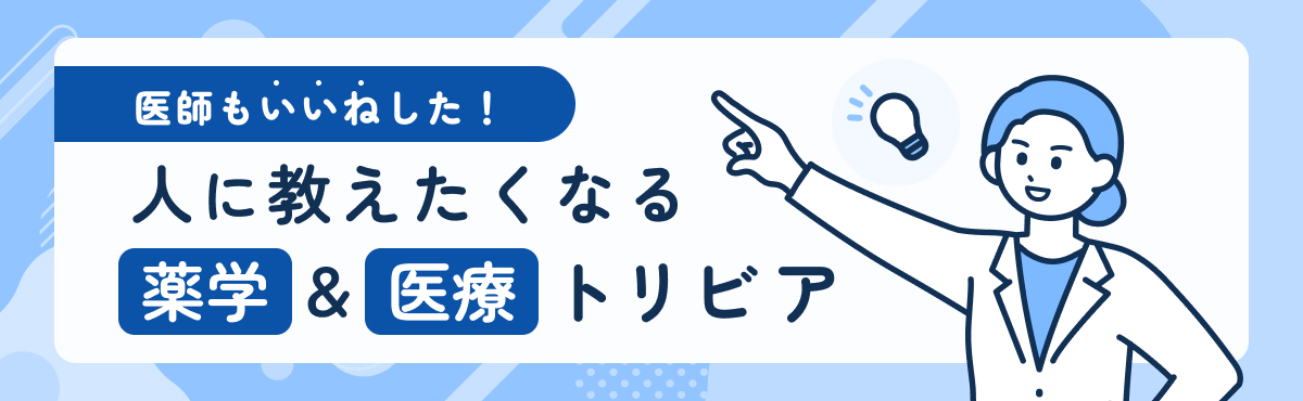 トリビア｜
経鼻弱毒生インフルエンザワクチンと併用禁忌の薬剤は？

