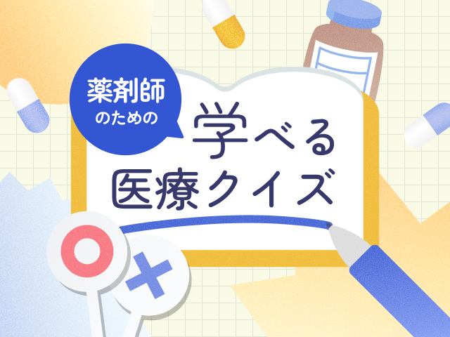 薬剤師のための「学べる医療クイズ」の画像
