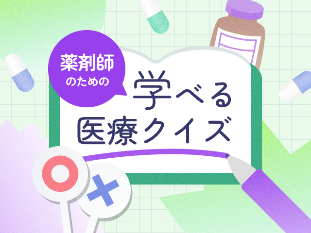 薬剤師のための「学べる医療クイズ」の画像