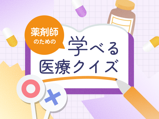 薬剤師へ問題「日本で販売されているACE阻害薬の種類は、ARBよりも少ない？」｜医療クイズ