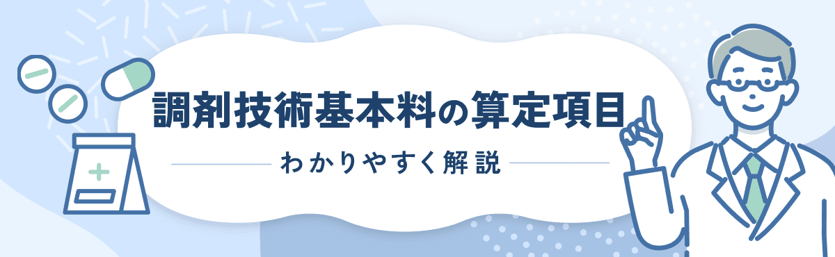 【2026年度版】調剤技術基本料とは？算定要件をわかりやすく解説のメイン画像