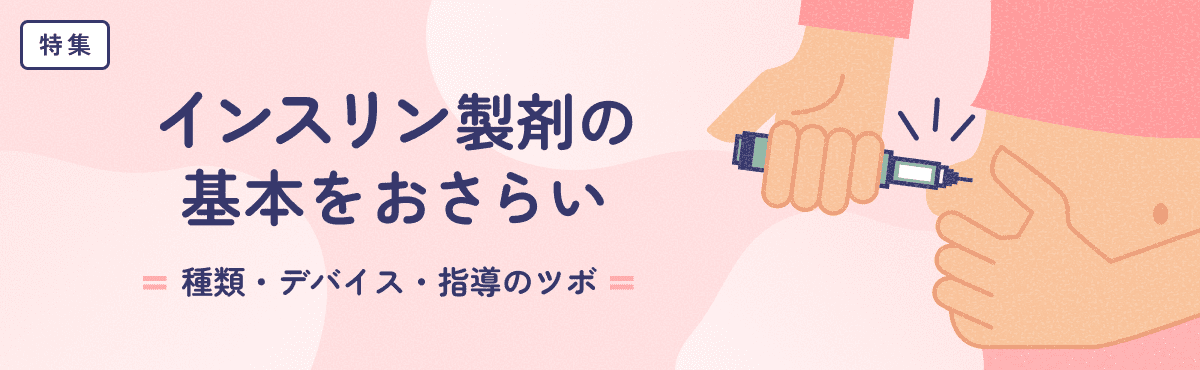 【特集】インスリン製剤の基本をおさらい～種類・デバイス・指導のツボのメイン画像