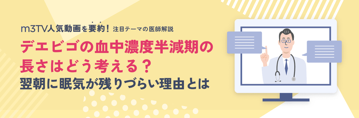 デエビゴの血中濃度半減期の長さはどう考える？翌朝に眠気が残りづらい理由とはのメイン画像