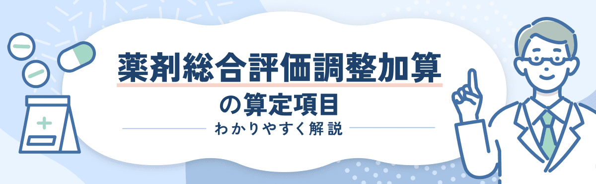 【2026年改定】薬剤総合評価調整加算の算定要件をわかりやすく解説のメイン画像