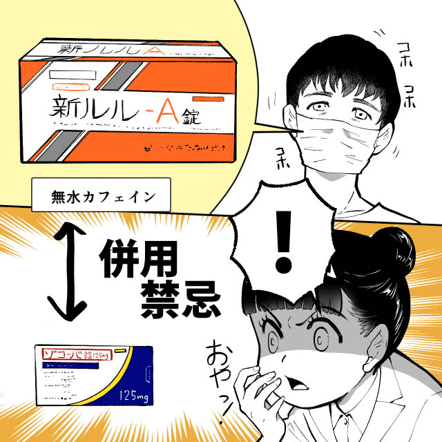 ゾコーバと新ルルAはNG？成分名でヒヤリハット！の画像