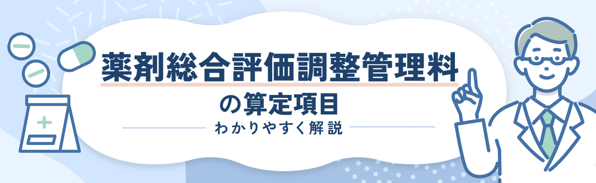 【2026年度版】薬剤総合評価調整管理料の算定要件をわかりやすく解説のメイン画像