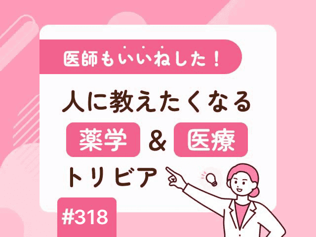 医師も「いいね」した！ 人に教えたくなる薬学＆医療トリビアの画像