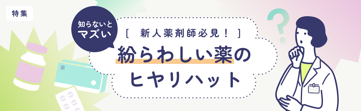 【特集】新人薬剤師必見！知らないとマズい「紛らわしい薬」のヒヤリハットのメイン画像