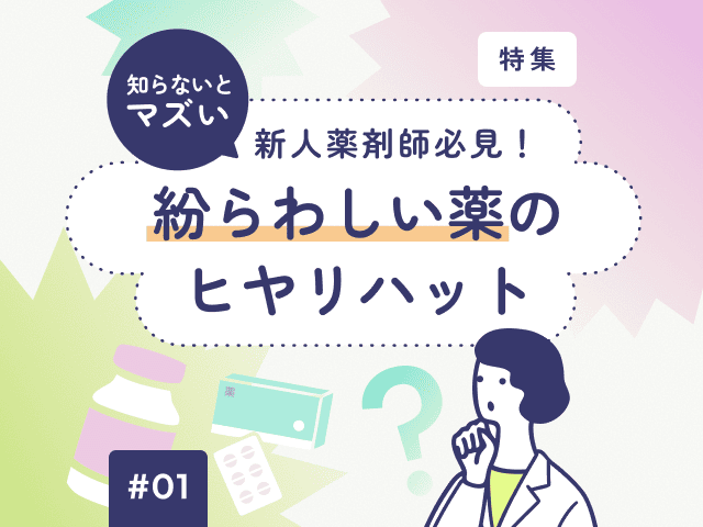 一般名処方のヒヤリハット！グラセプター等の過誤対策の画像