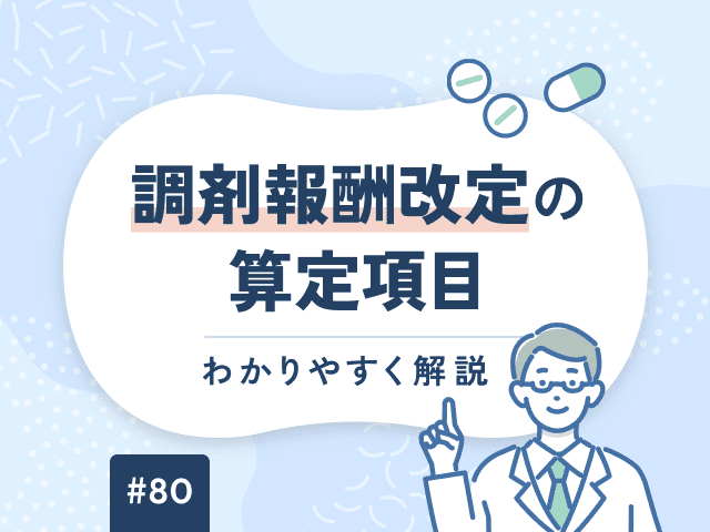 【2026改定版】薬剤調整加算をわかりやすく解説の画像