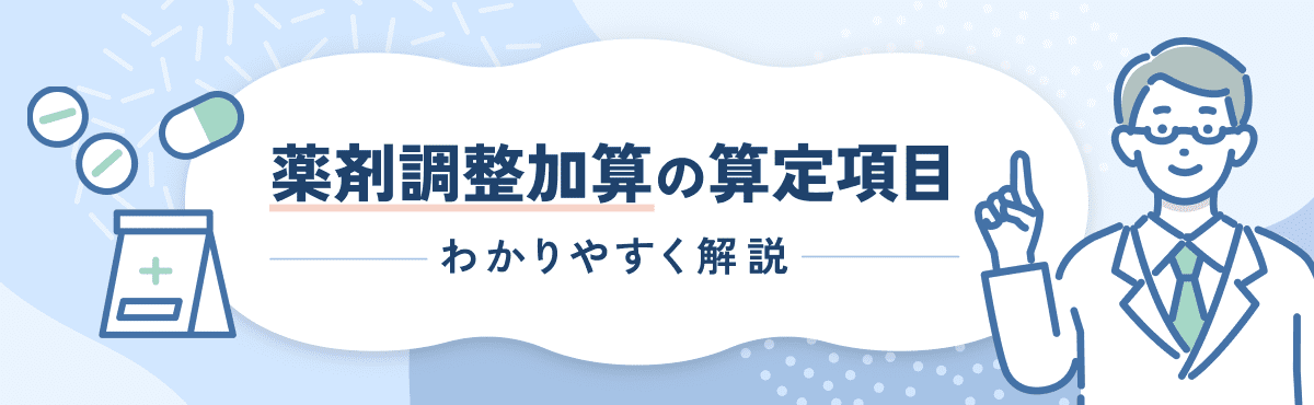【2026年度改定】薬剤調整加算の算定要件をわかりやすく解説のメイン画像