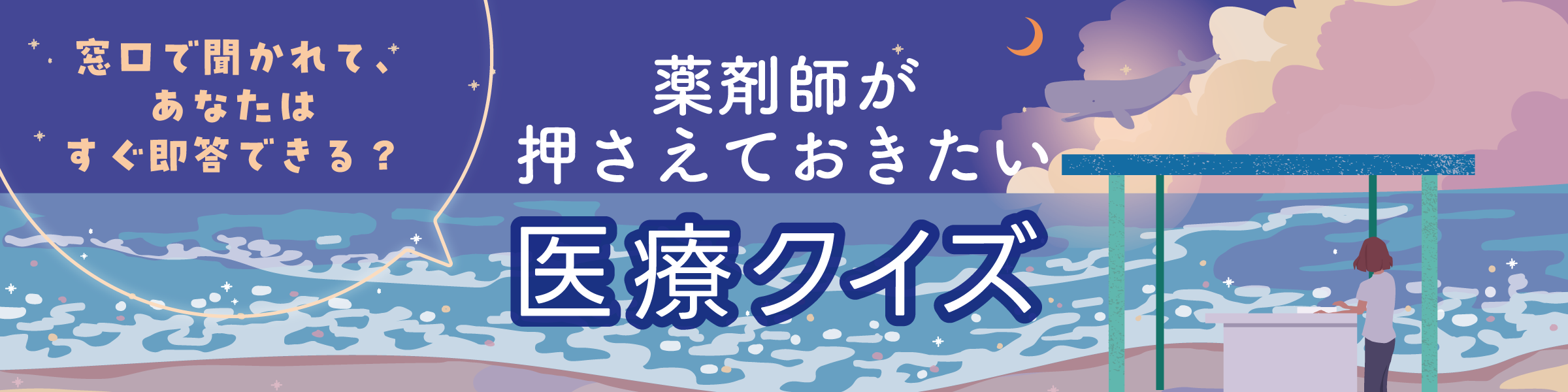 窓口で聞かれて、あなたはすぐ即答できる? 薬剤師が押さえておきたい 医療クイズの画像