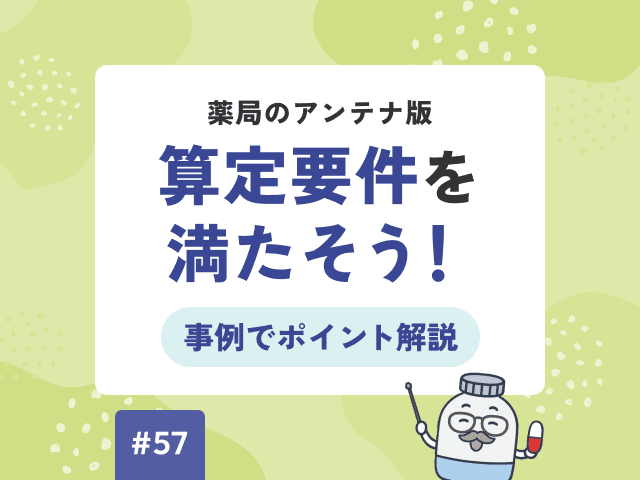 【薬局のアンテナ版】算定要件を満たそう！事例でポイント解説の画像
