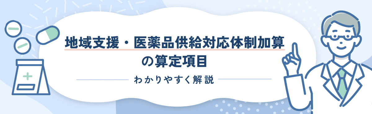 【2026新設】地域支援・医薬品供給対応体制加算（入院初日）の算定要件を解説のメイン画像