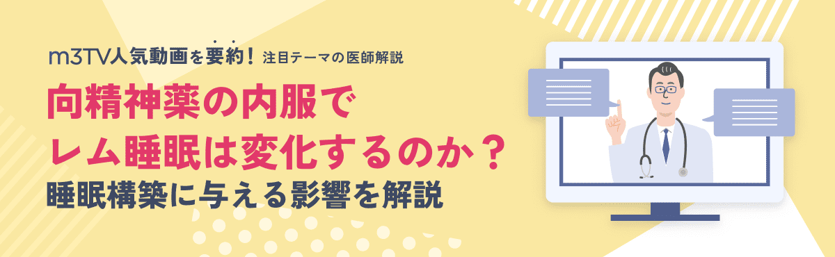 向精神薬の内服でレム睡眠は変化するのか？睡眠構築に与える影響を解説のメイン画像