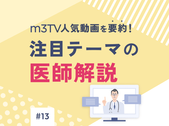 m3TV人気動画を要約！注目テーマの医師解説の画像