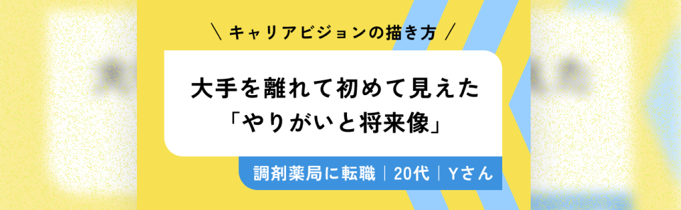 キャリアビジョンの描き方大手を離れて初めて見えた「やりがいと将来像」