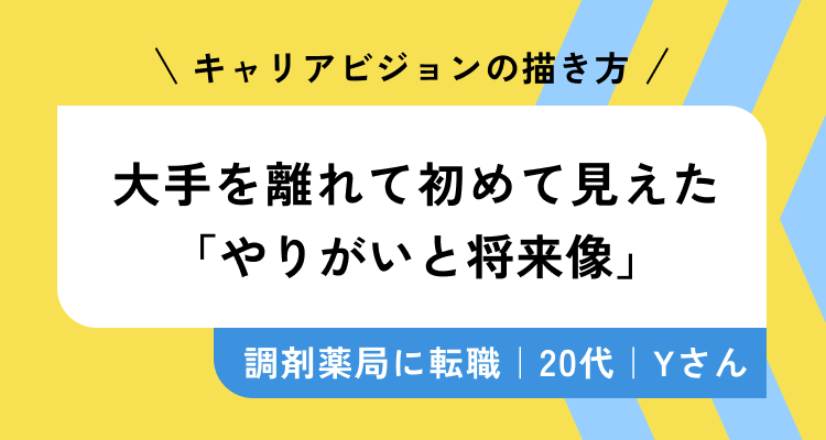 キャリアビジョンの描き方 大手を離れて初めて見えた「やりがいと将来像」