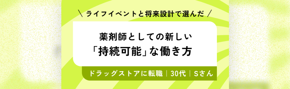 ライフイベントと将来設計で選んだ薬剤師としての新しい「持続可能」な働き方