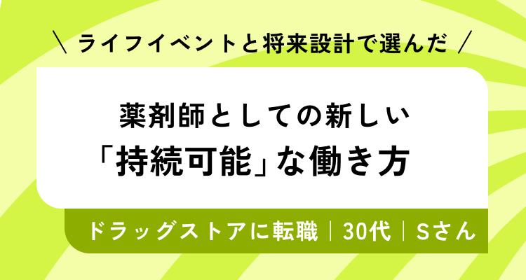 ライフイベントと将来設計で選んだ薬剤師としての新しい「持続可能」な働き方