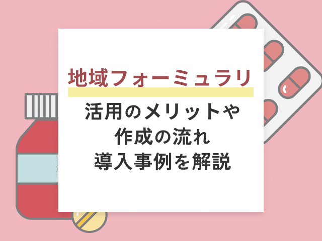 地域フォーミュラリとは？活用のメリットや導入事例の画像