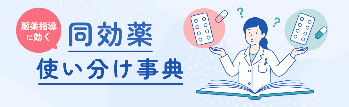 服薬指導に効く「同効薬　使い分け事典」のメイン画像