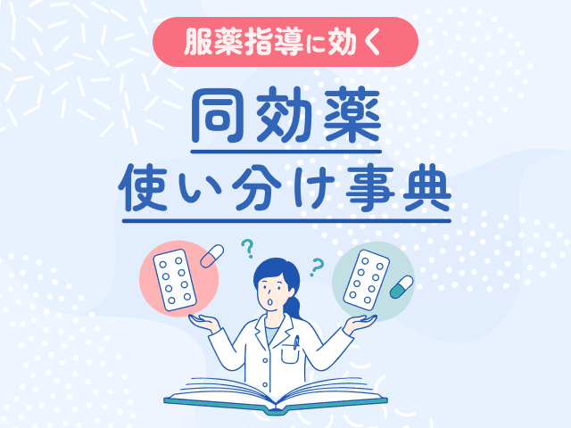 【薬剤比較表】SGLT2阻害薬の使い分けと服薬指導の画像