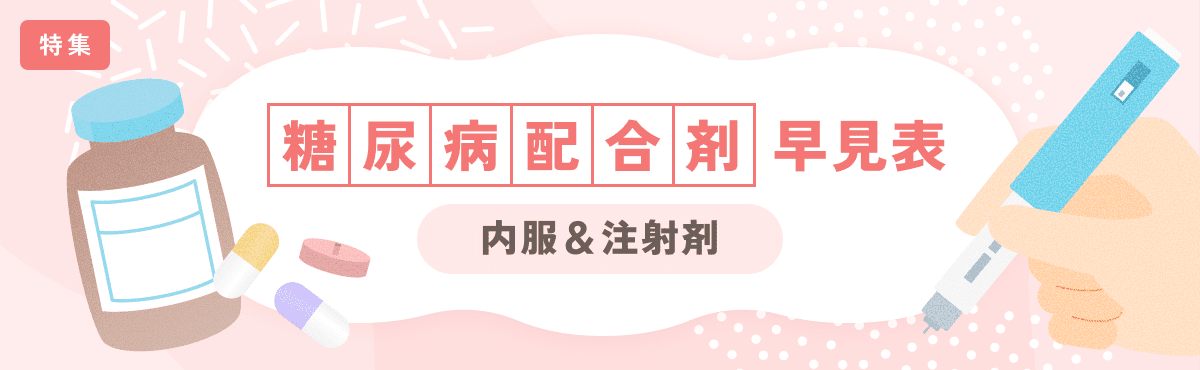 【特集】「糖尿病 配合剤」早見表～内服＆注射剤～のメイン画像