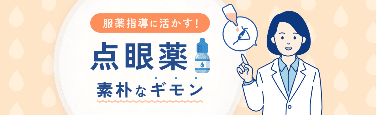 服薬指導に活かす！点眼薬の素朴なギモンのメイン画像
