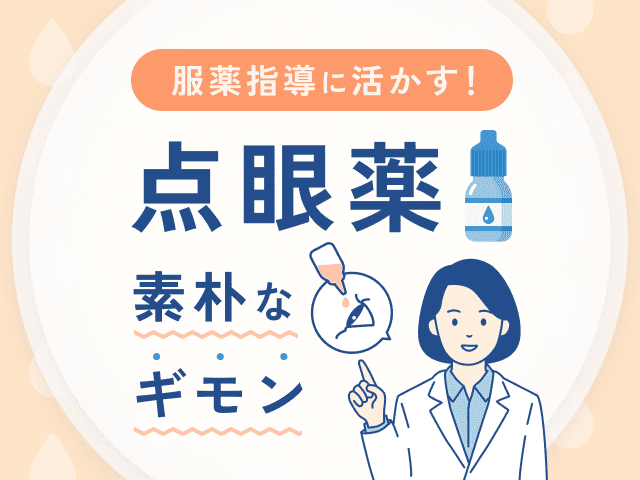 服薬指導に活かす！点眼薬の素朴なギモンの画像