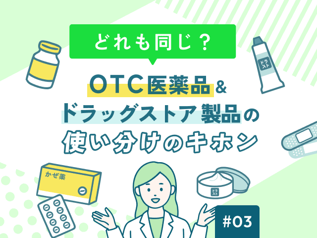「どれも同じ？」OTC医薬品＆ドラッグストア製品の使い分けのキホンの画像