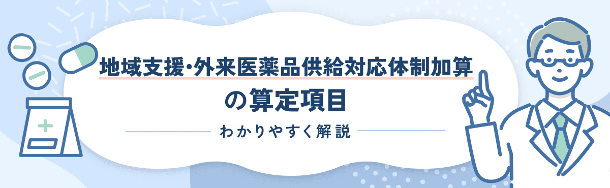【2026新設】地域支援・外来医薬品供給対応体制加算の算定要件を解説のメイン画像