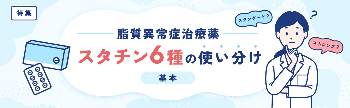 ロスバ・プラバ等スタチン6種の「ストロング」と「スタンダード」の差は？のメイン画像