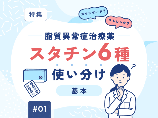 スタチン6種ストロングとスタンダート何が違う？の画像
