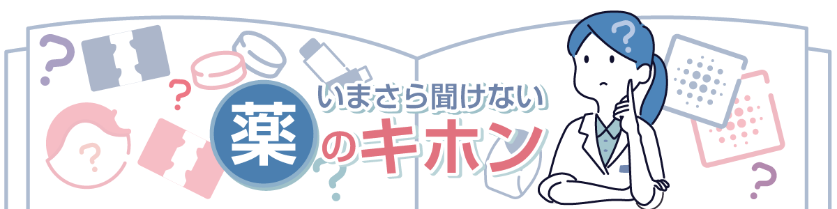 いまさら聞けない薬のキホンの画像