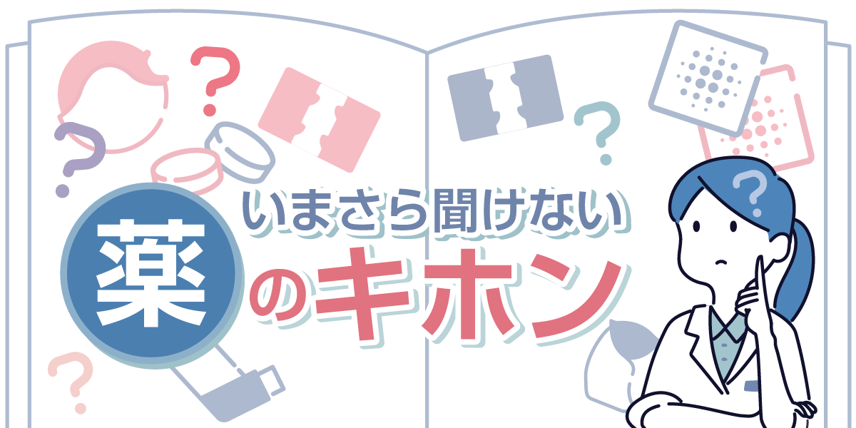 いまさら聞けない薬のキホンの画像