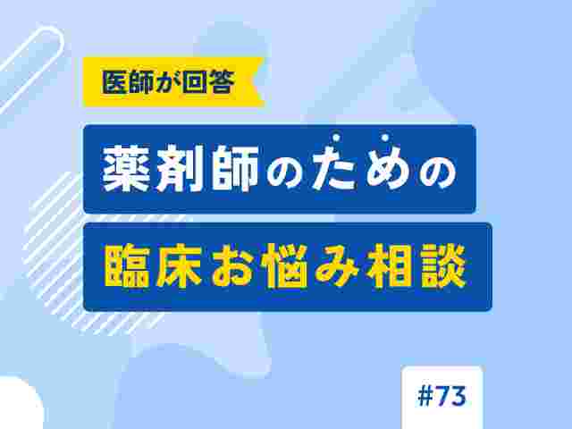 医師が回答！薬剤師のための「臨床お悩み相談」の画像