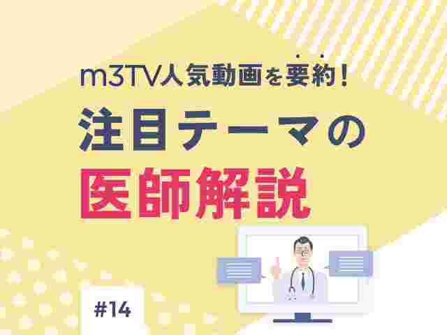 m3TV人気動画を要約！注目テーマの医師解説の画像