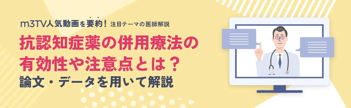 抗認知症薬の併用療法の有効性や注意点とは？論文・データを用いて解説のメイン画像