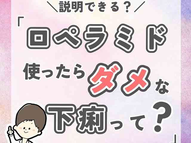 なぜ下痢止めが出ない？ロペラミドの禁忌と指導法の画像