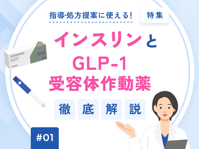 GLP-1とインスリン徹底比較！作用機序・低血糖などの画像