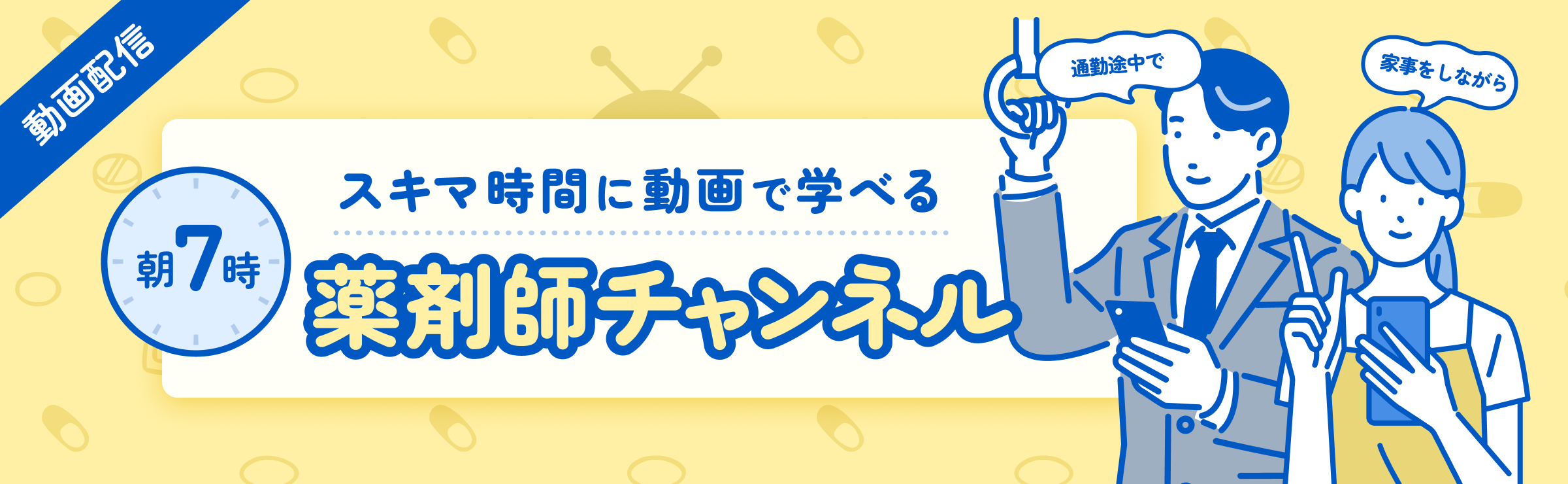 朝7時の薬剤師チャンネルの画像